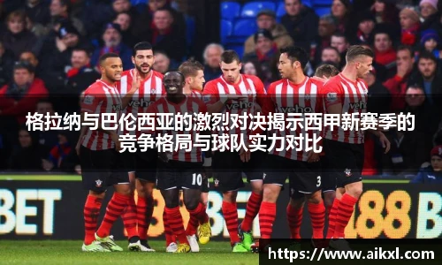 格拉纳与巴伦西亚的激烈对决揭示西甲新赛季的竞争格局与球队实力对比