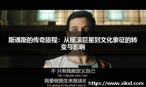 斯通斯的传奇旅程：从摇滚巨星到文化象征的转变与影响