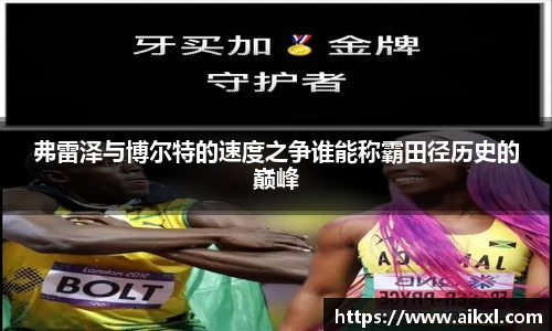 弗雷泽与博尔特的速度之争谁能称霸田径历史的巅峰