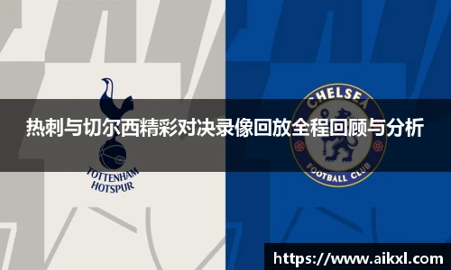 热刺与切尔西精彩对决录像回放全程回顾与分析