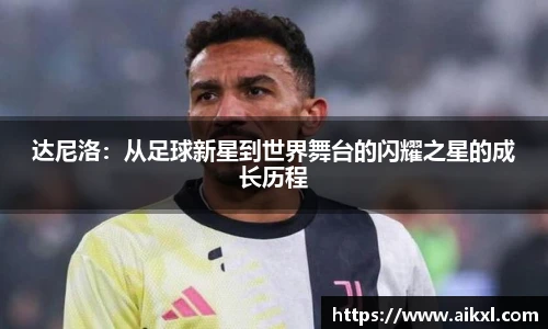 达尼洛：从足球新星到世界舞台的闪耀之星的成长历程