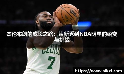 杰伦布朗的成长之路：从新秀到NBA明星的蜕变与挑战
