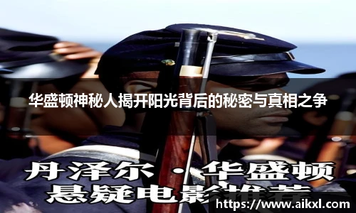 华盛顿神秘人揭开阳光背后的秘密与真相之争