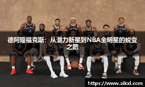 德阿隆福克斯：从潜力新星到NBA全明星的蜕变之路