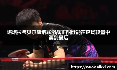 堪培拉与贝尔康纳联激战正酣谁能在这场较量中笑到最后