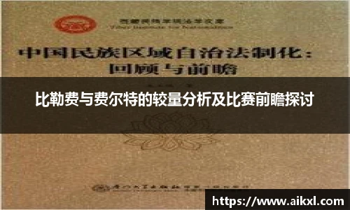 比勒费与费尔特的较量分析及比赛前瞻探讨